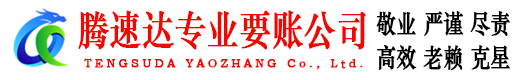 寻乌腾速达要债公司